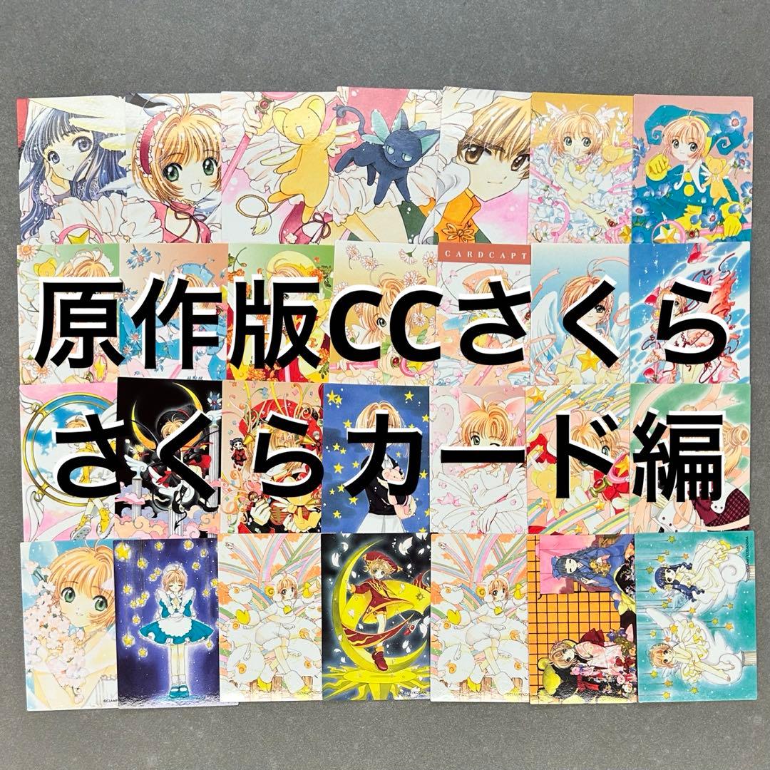 原作版 CCさくら さくらカード編 77枚