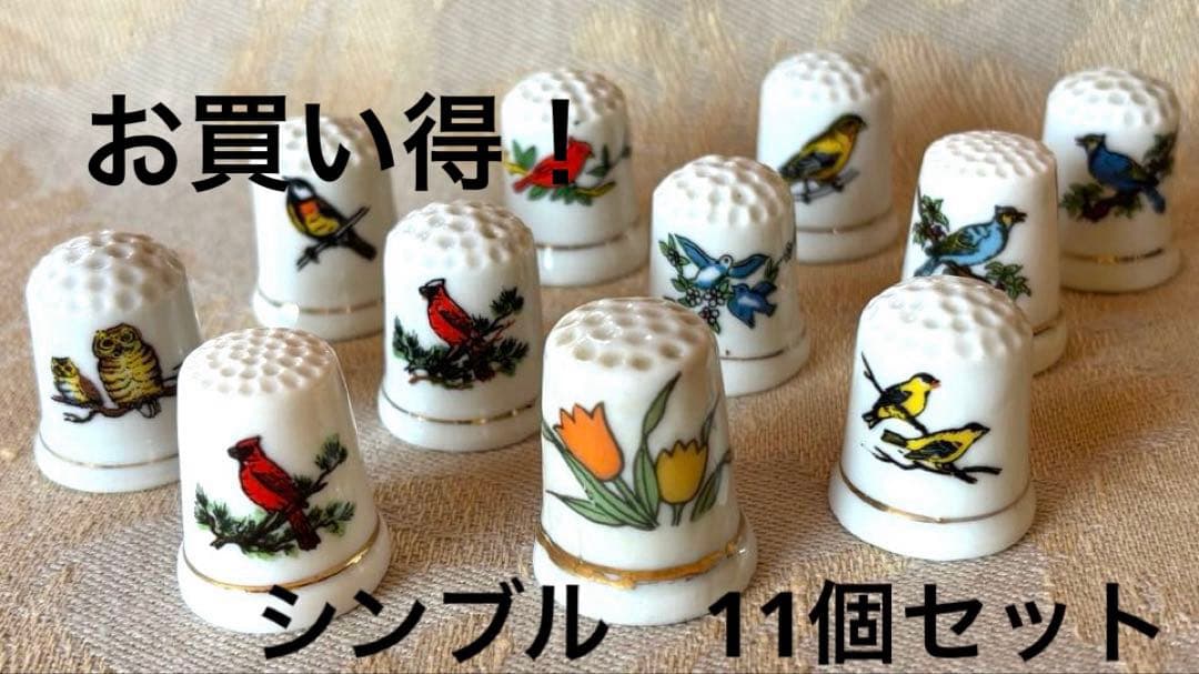 お買い得！陶磁器製 鳥と花のシンブル（指貫）11個セット