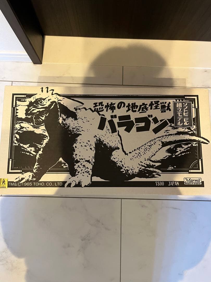 マーミット 恐怖の地底怪獣バラゴン ソフビキット