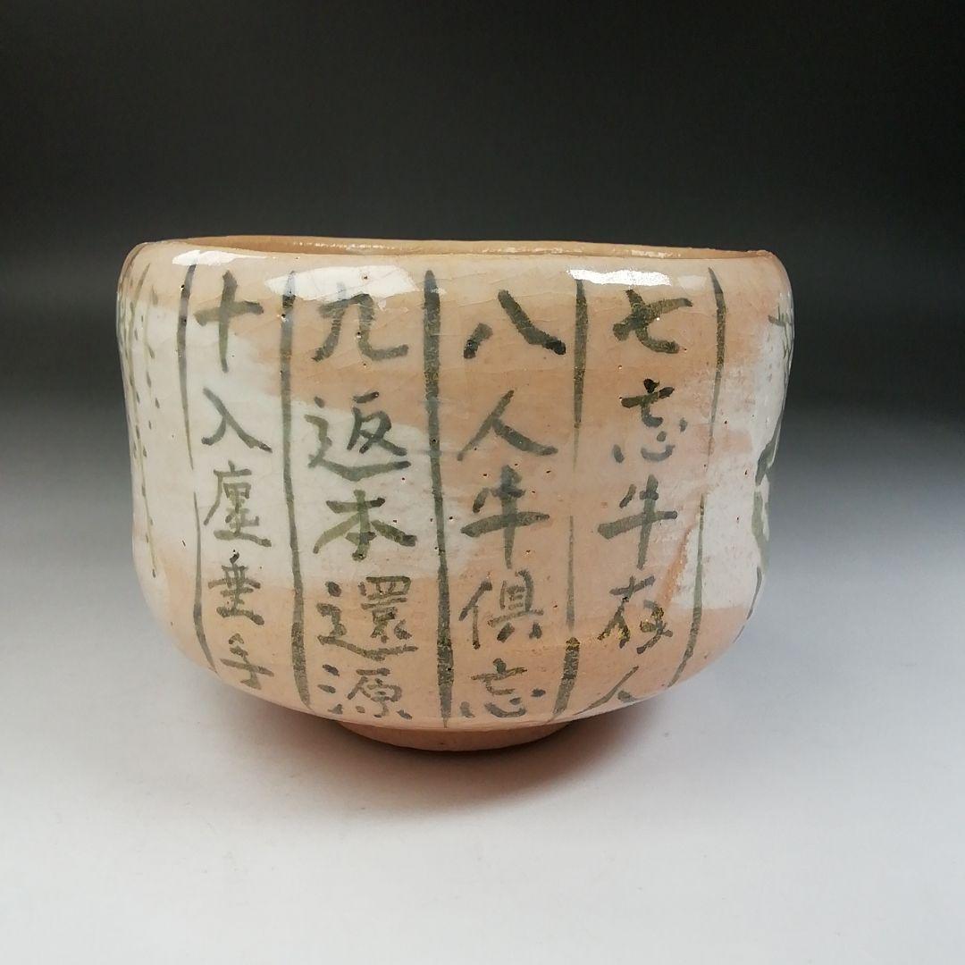 Ｔ７７３　茶碗　『十牛　茶碗』『吉村楽入 造』　共箱　抹茶碗　茶道具