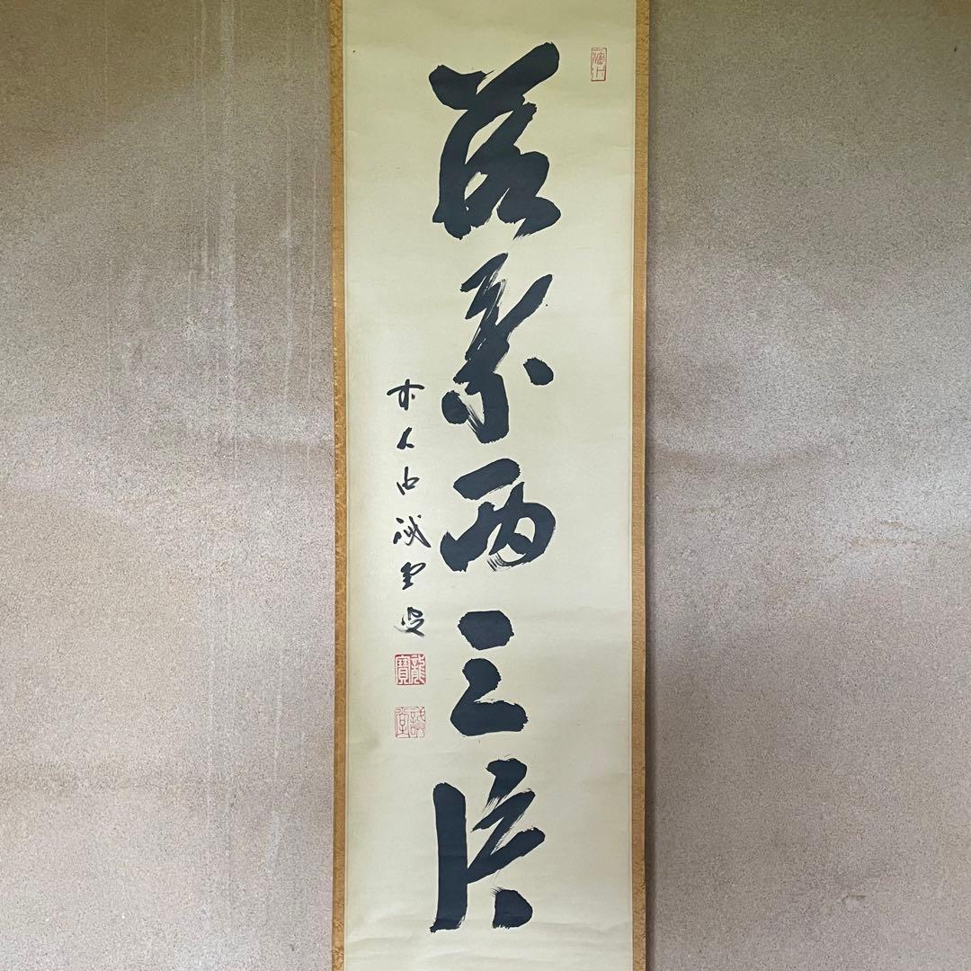 藤井誡堂　前大徳誡堂　掛軸　茶掛　共箱付き　大徳寺派　共箱付き　25.8.9−2