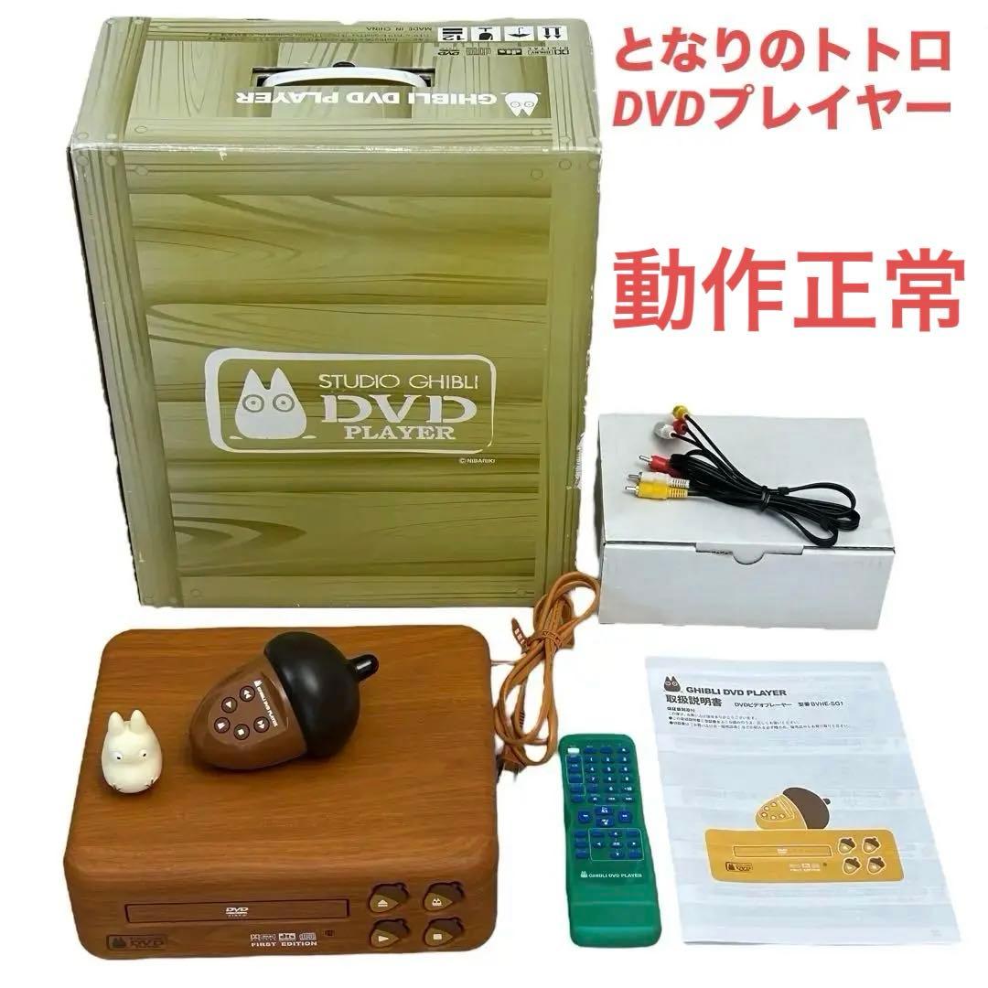 値下げ不可 美品 【DVDプレイヤー】ジブリ となりのトトロBVHE-SG1