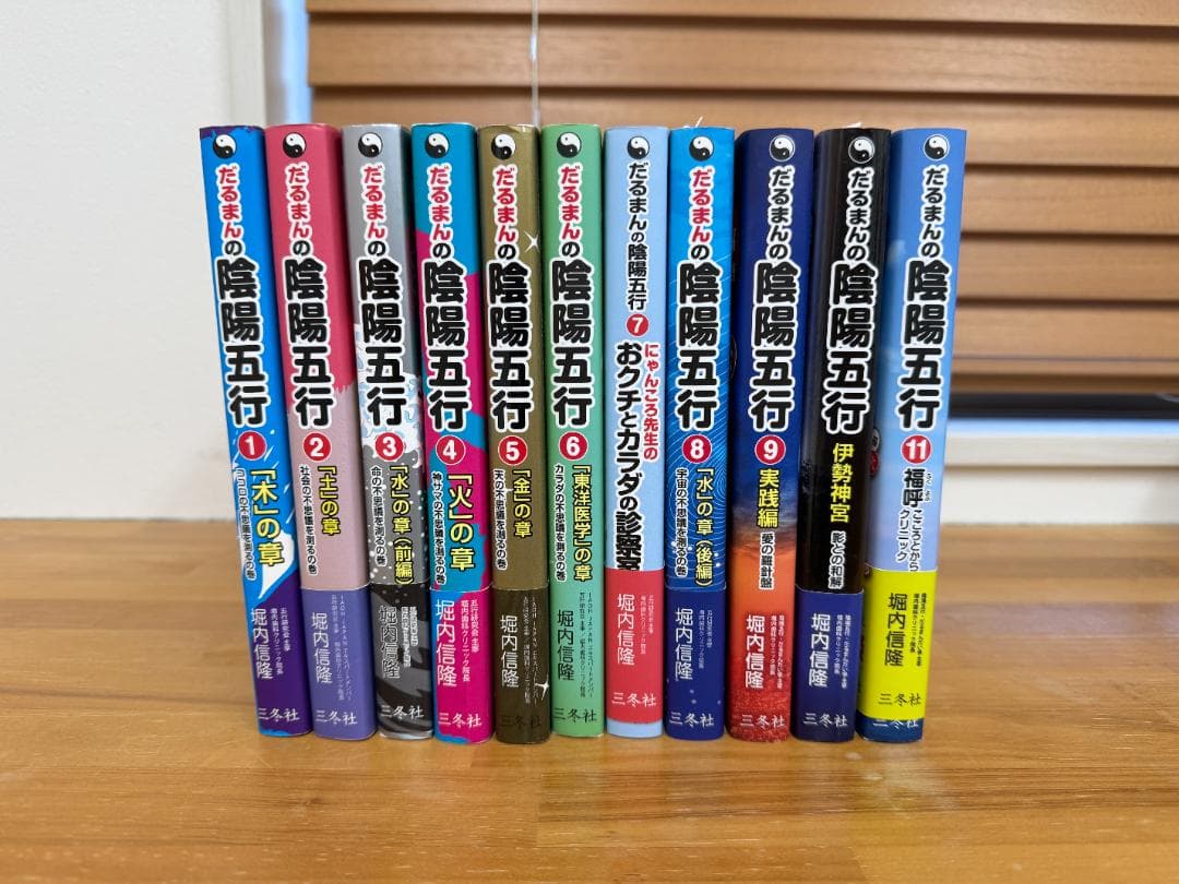 だるまさんの陰陽五行 全11巻セット