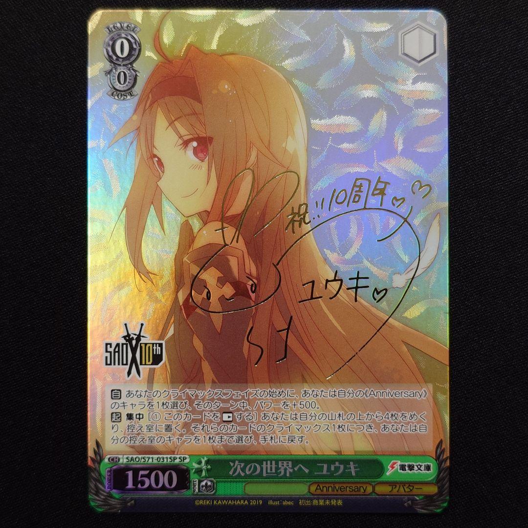 次の世界へ ユウキ SP