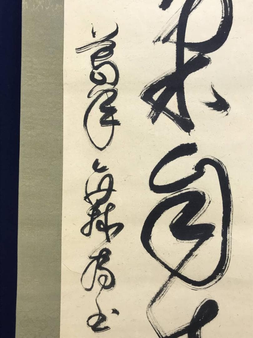 【真作】妙心寺/相国寺派管長/山崎大耕/結果自然成/掛軸/名家伝来/AD-744