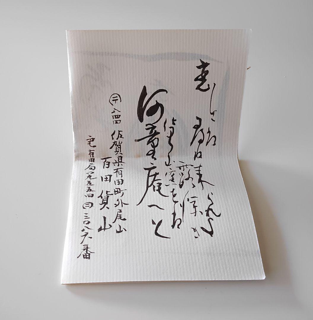 楽　抹茶碗　百田火山　手びねり