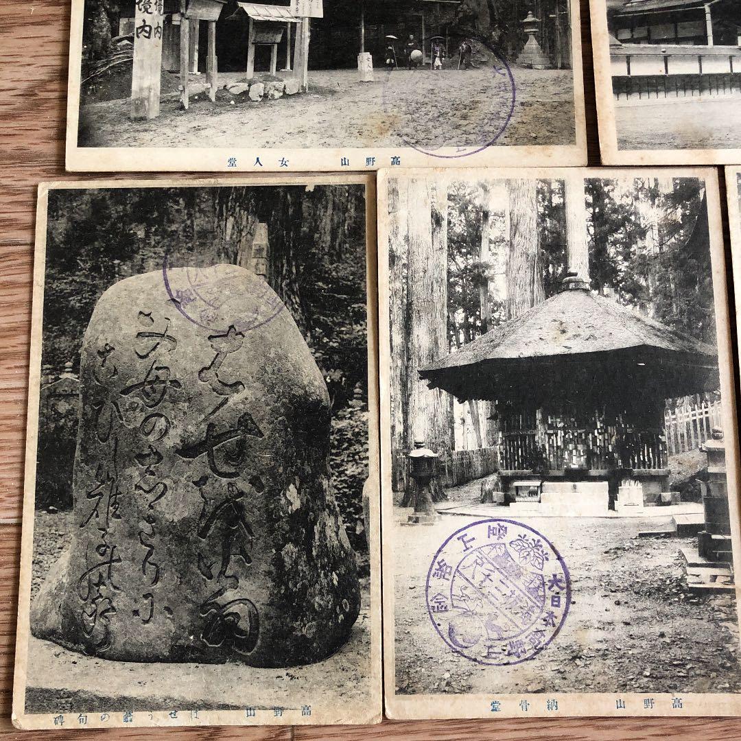 15枚組！大正時代から昭和7年　戦前の高野山　写真絵葉書　記念印押印