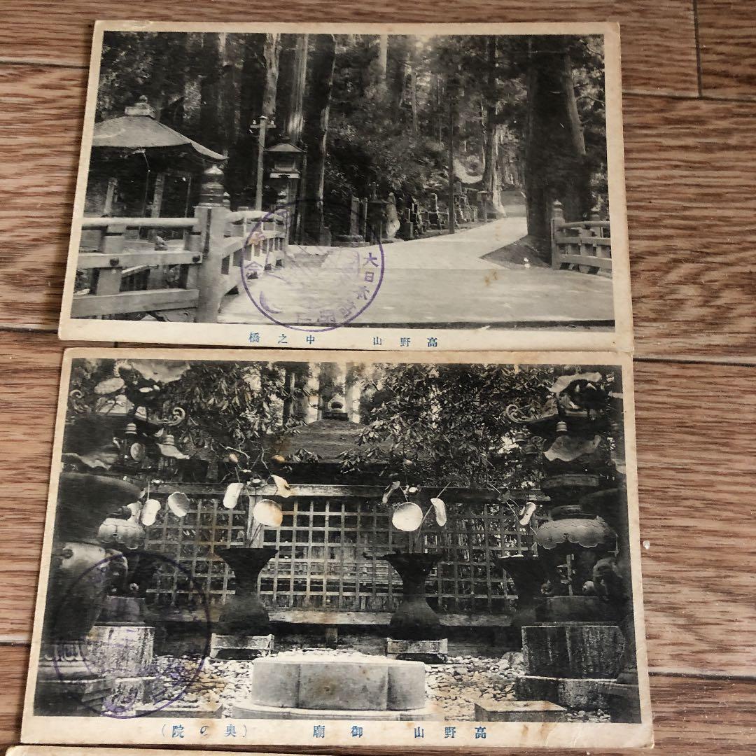 15枚組！大正時代から昭和7年　戦前の高野山　写真絵葉書　記念印押印