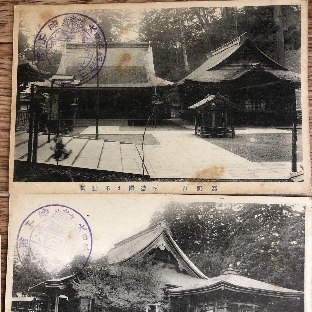 15枚組！大正時代から昭和7年　戦前の高野山　写真絵葉書　記念印押印