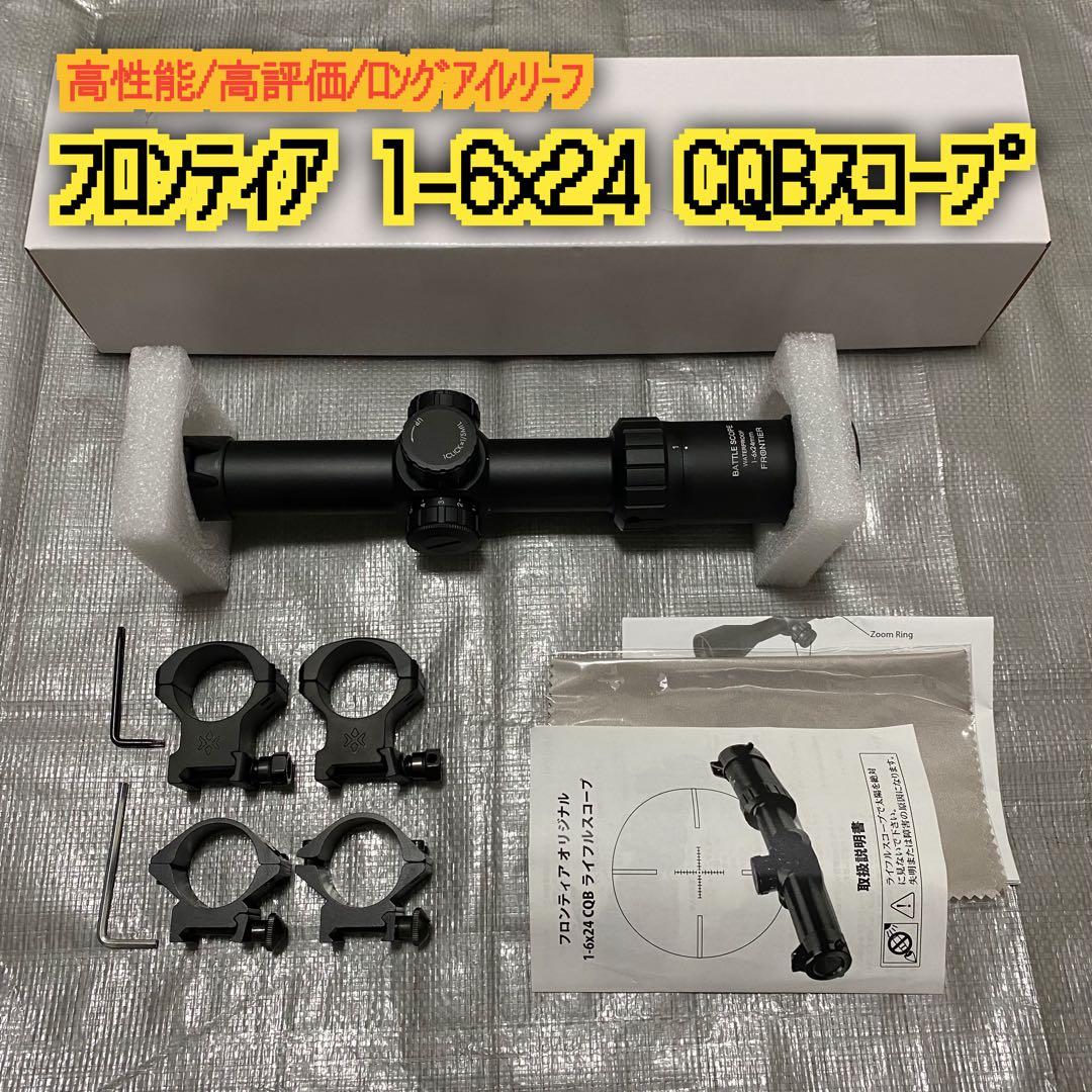 高性能 フロンティアオリジナル CQB 1-6x24 ライフルスコープ