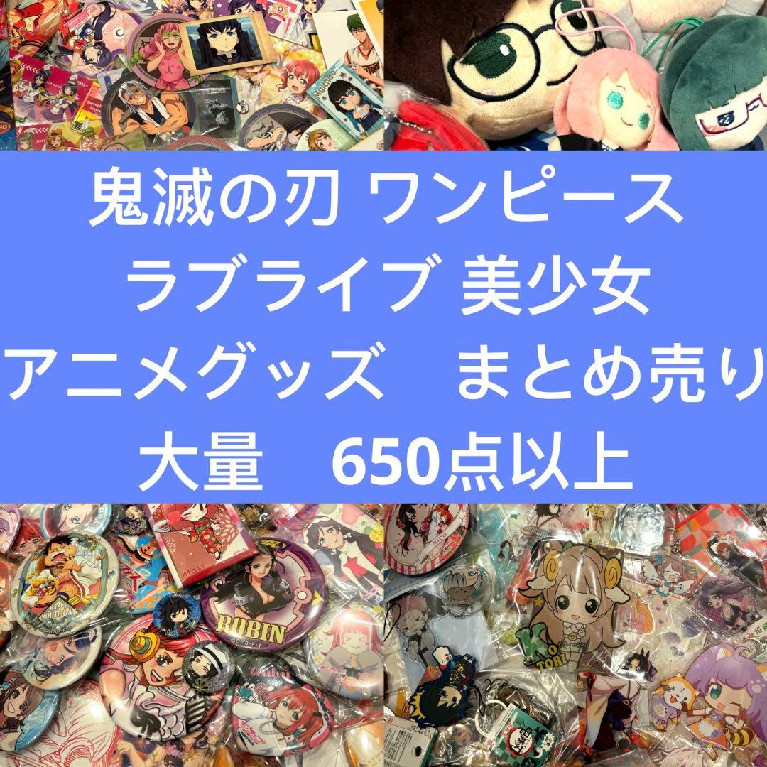 鬼滅の刃 ワンピース　ラブライブ　アニメグッズ　まとめ売り 大量　650点以上