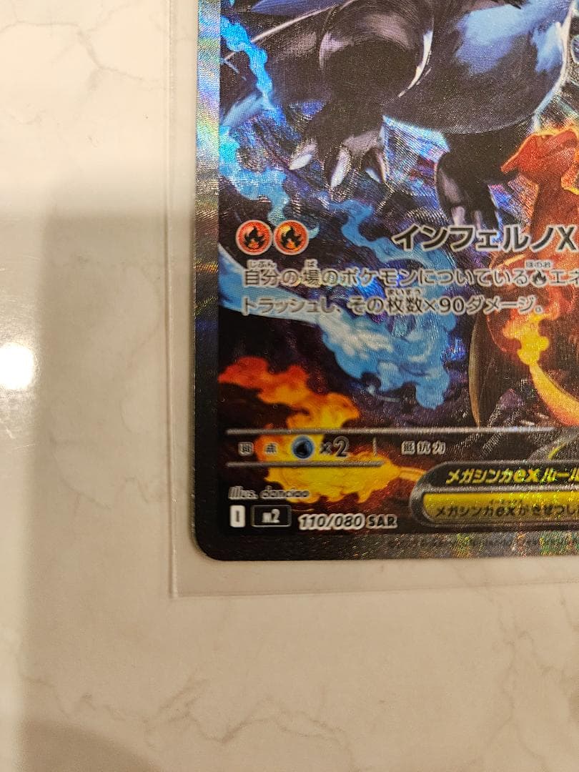 メガリザードンX ex SAR 【M2 110/080】「インフェルノX」