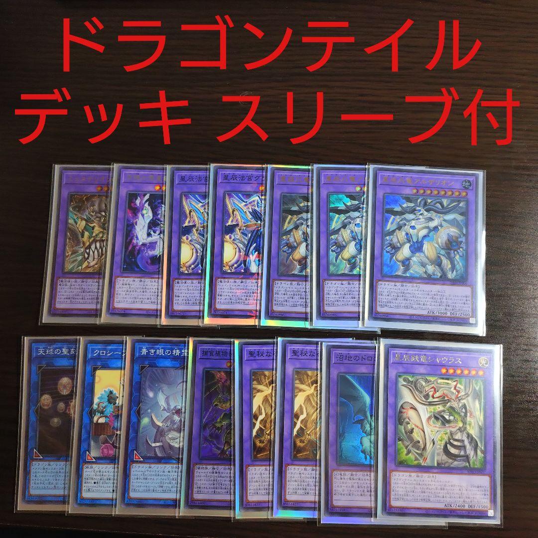 遊戯王【ドラゴンテイル】デッキ ファイメナ スリーブ付