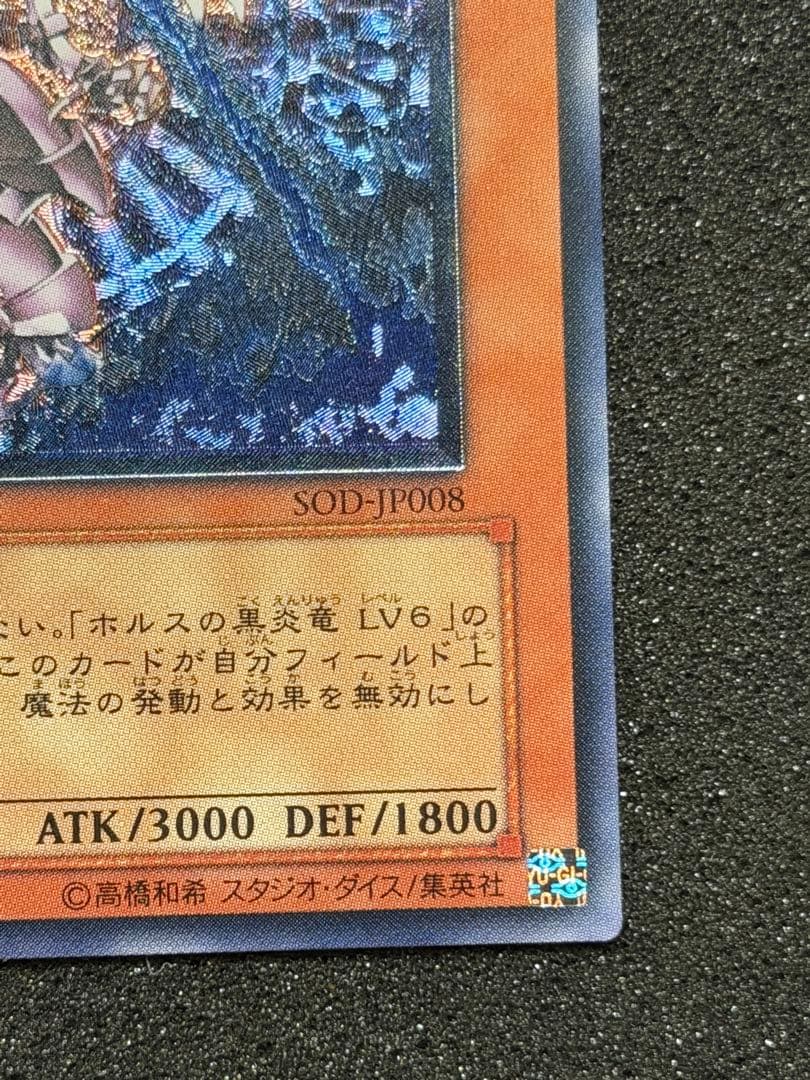 【極美品〜超極美品】ホルスの黒炎竜 LV8 レリーフ