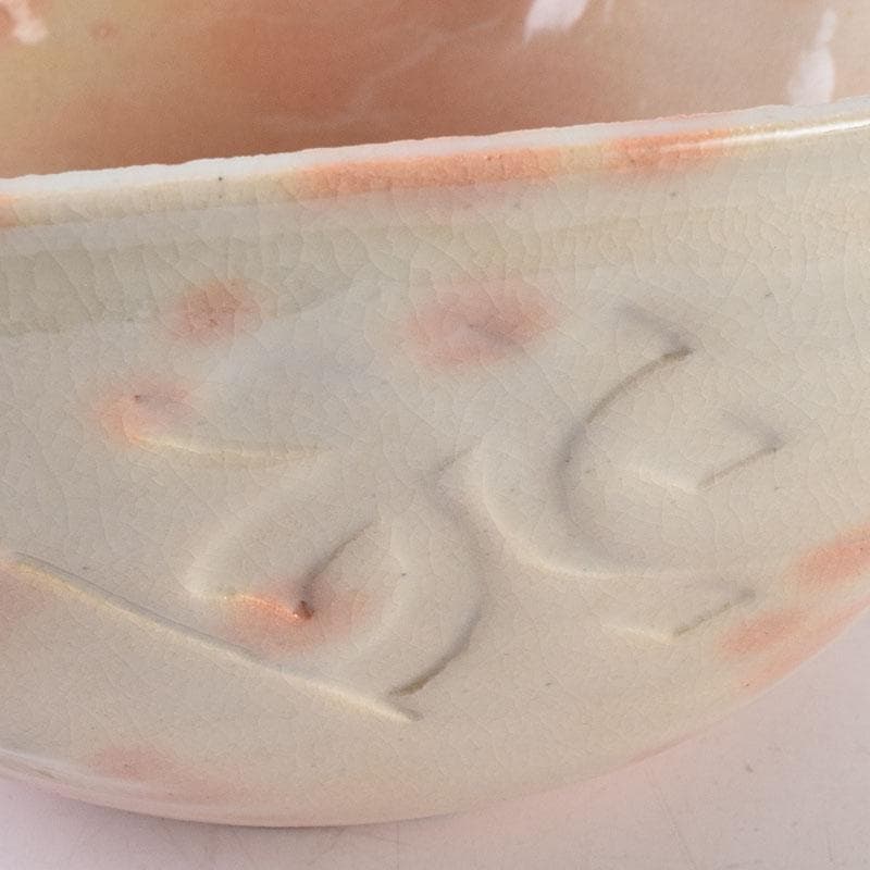 萩焼　川瀬竹春作　種字文　菓子鉢　共布共箱　M　R8934