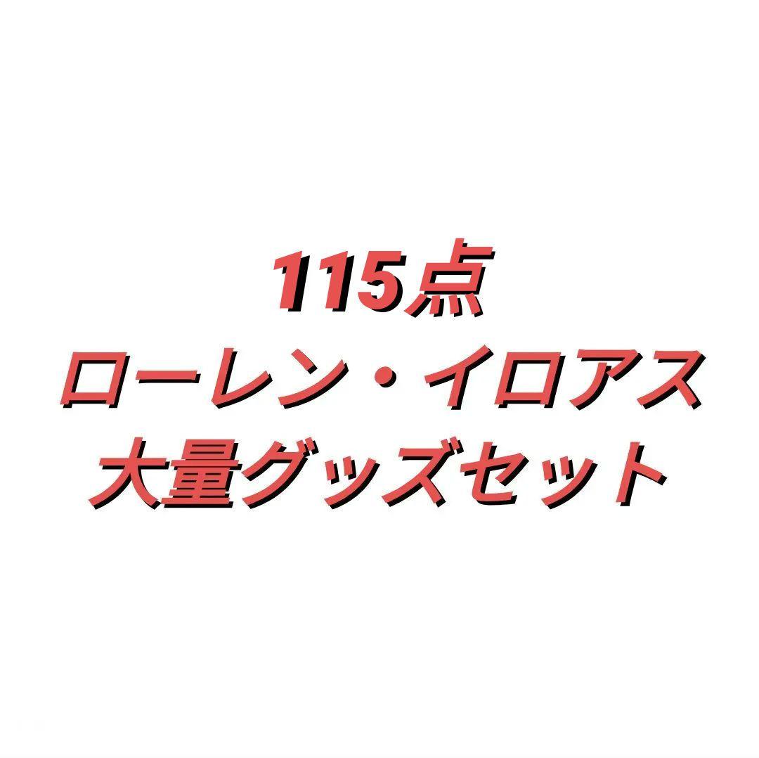 ローレン・イロアス 大量グッツ