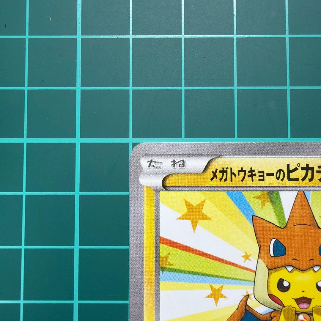 値下げ中！綺麗なメガトーキョーのピカチュウ098/XY-P