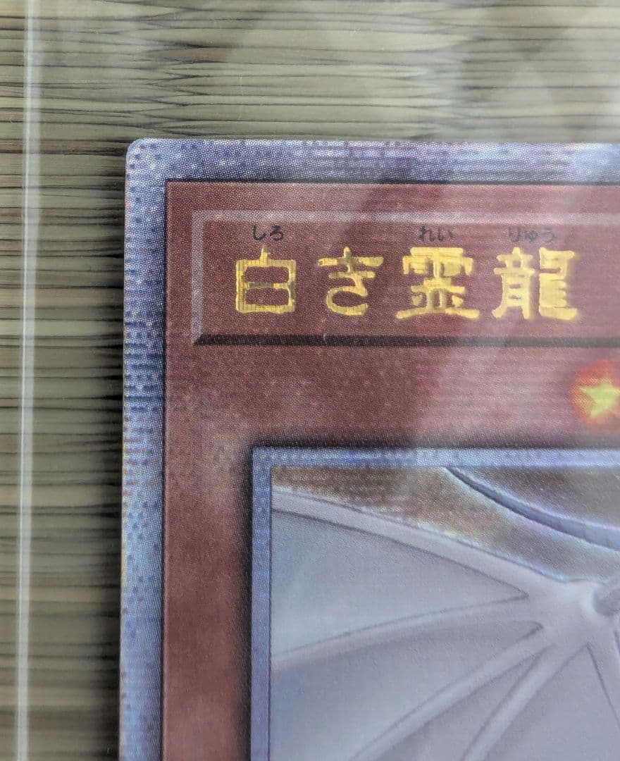 【未開封】白き霊龍 & 青き眼の乙女 25thレア 1000枚限定 (黒封筒付)