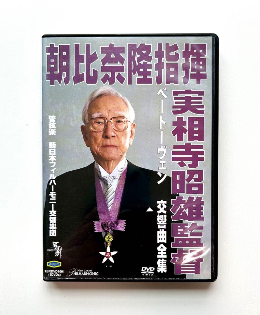 朝比奈隆/ベートーヴェン:交響曲全集(実相寺昭雄映像監督)〈初回限定盤〉
