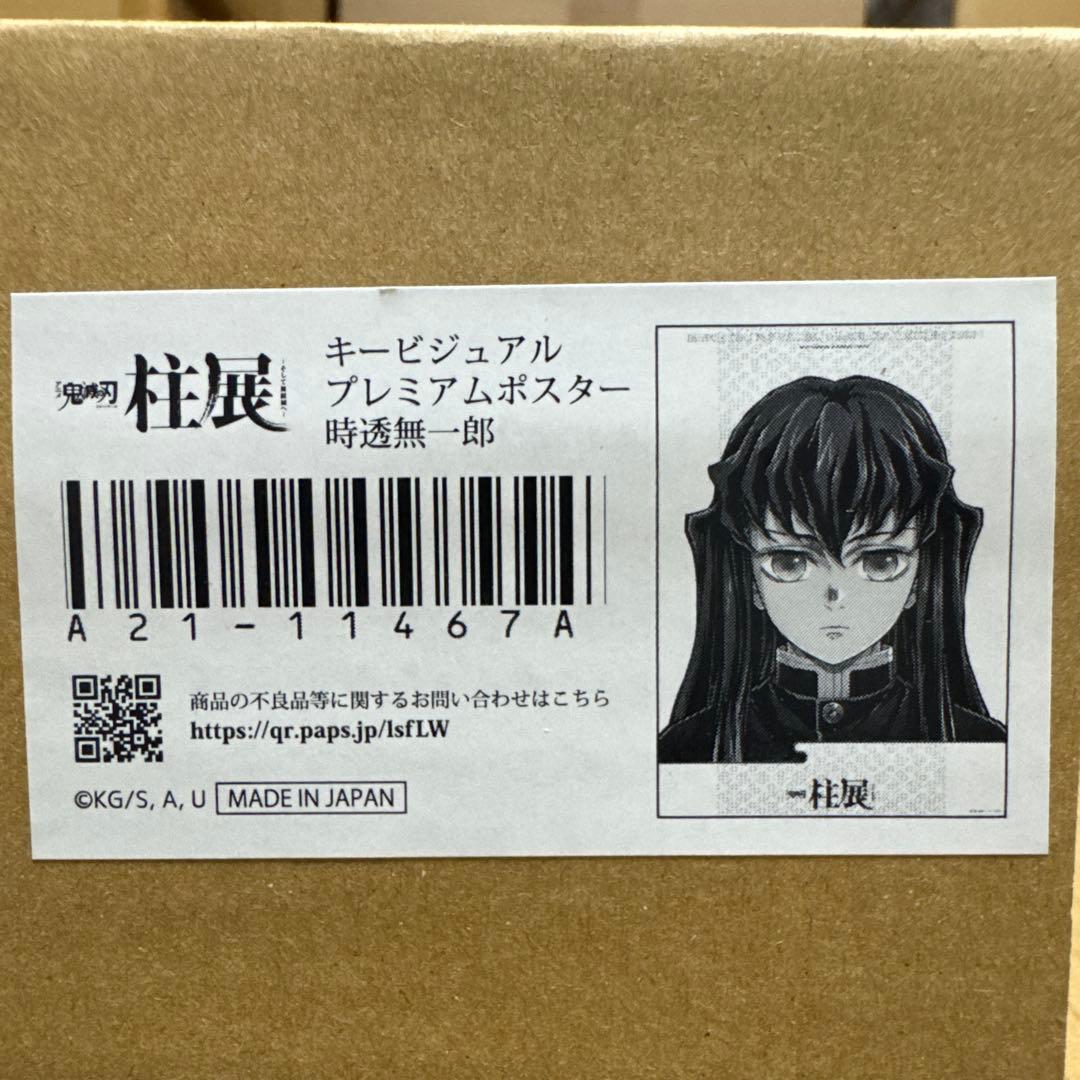 鬼滅の刃　柱展　時透無一郎　キービジュアルプレミアムポスター