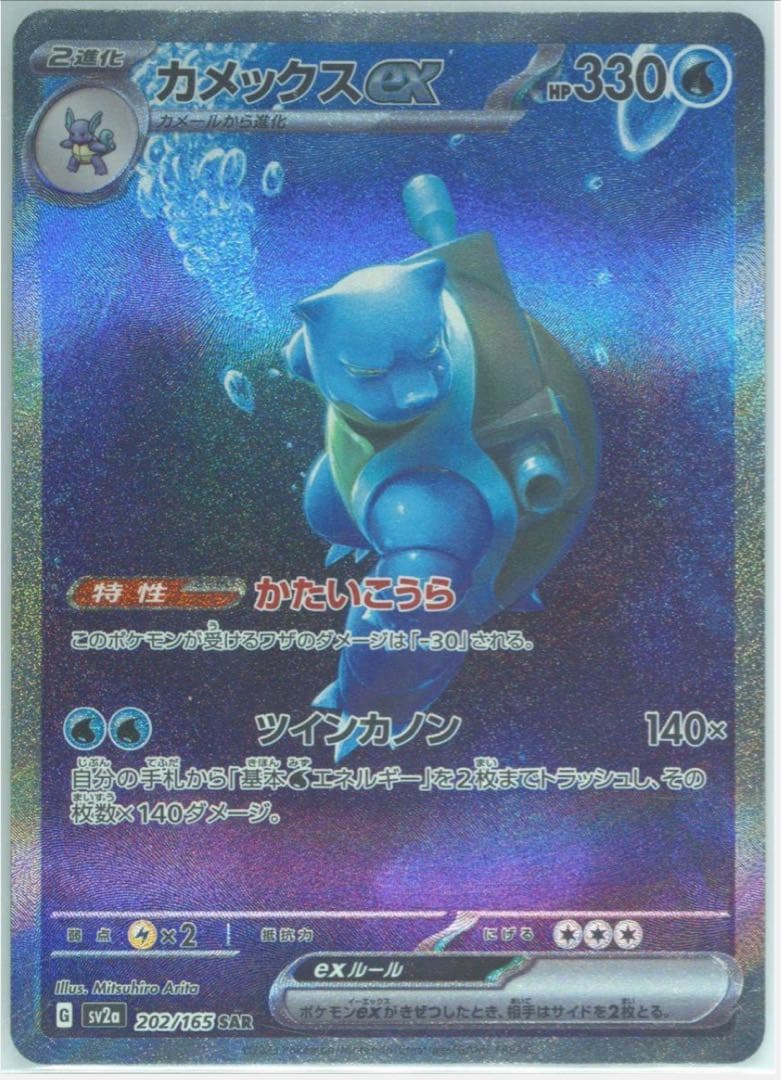 ポケモンカード ポケモンカード151 カメックスex SAR