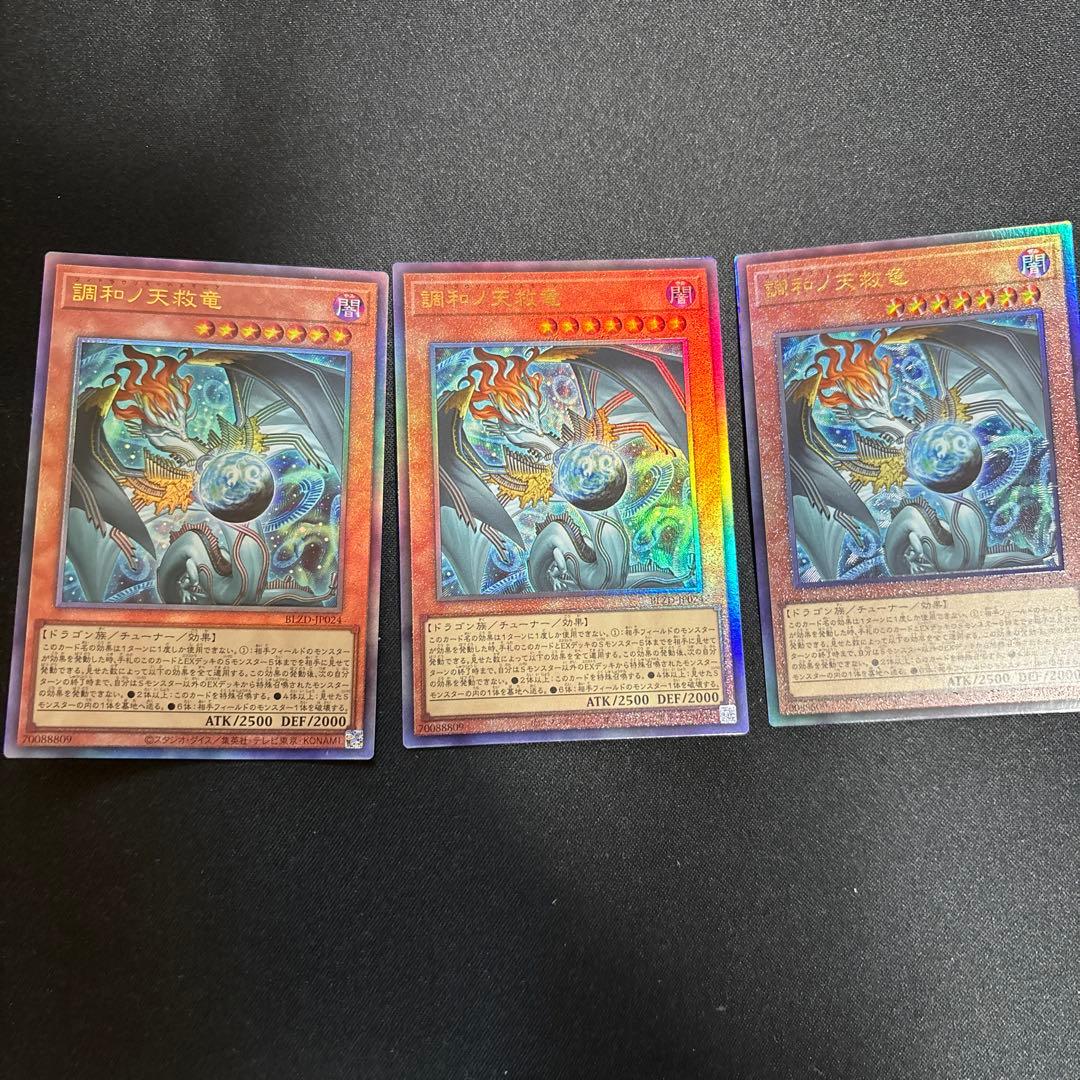 調和ノ天救竜 ハルモニア レリーフ 3枚セット 遊戯王