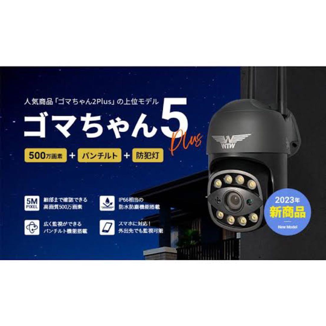 ゴマちゃん5 PLUS 防犯カメラ　ムラマサ