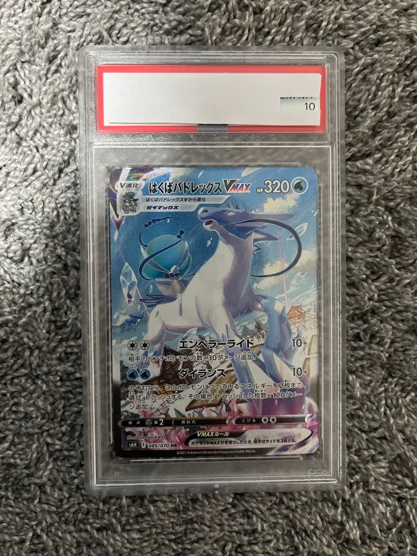 psa10 はくばバドレックスVMAX HR 白銀のランス