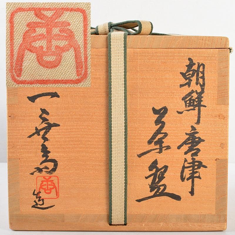 加藤唐九郎　一無斎（一ム斎）造　朝鮮唐津茶碗　銘公徳　淡々斎極箱　M　R5660