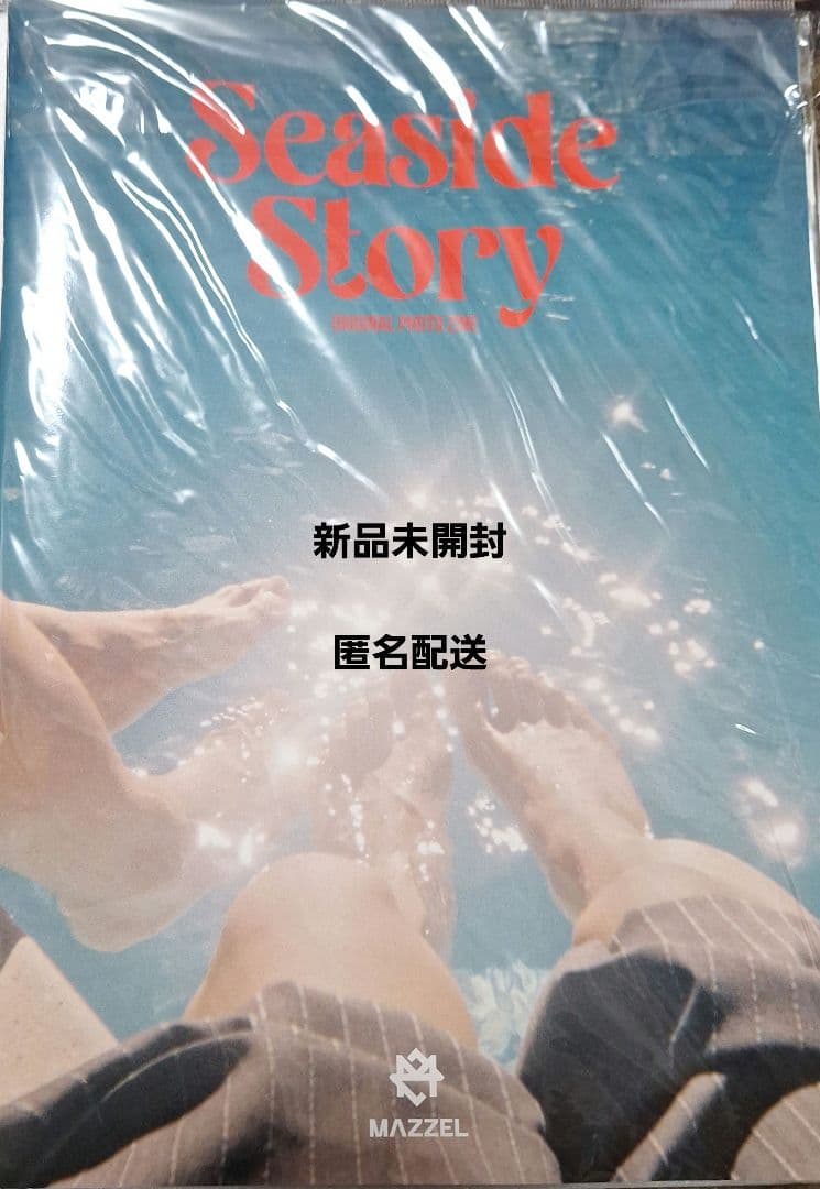 Seaside Story 新品未開封 MAZZEL ZINE