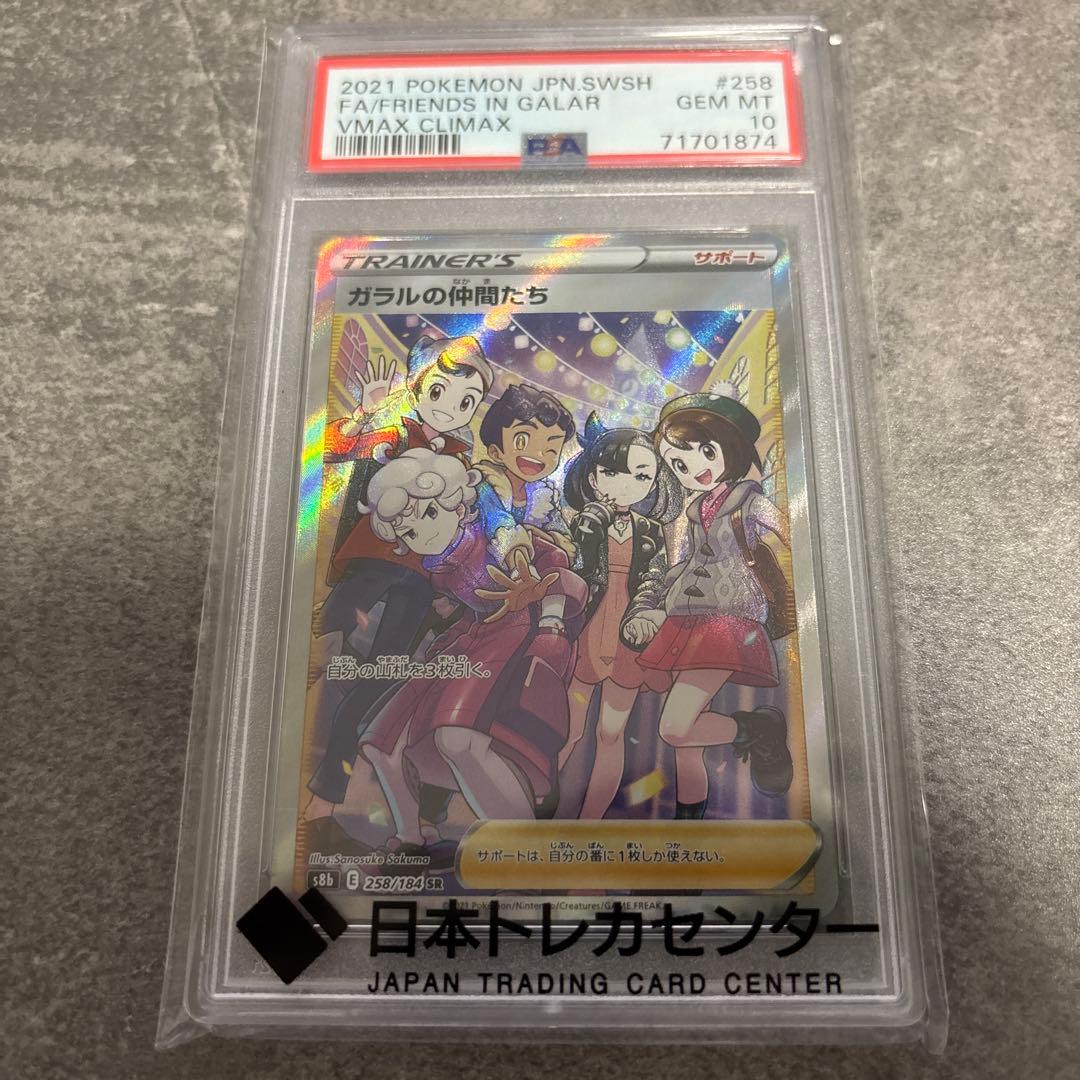 d*2様 ガラルの仲間たち SR S8b VMAXクライマックス psa10