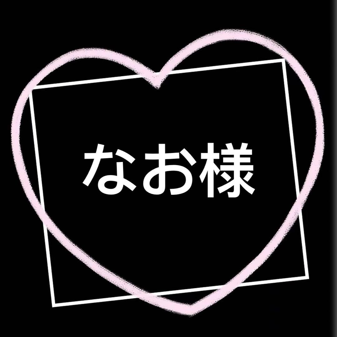 なお