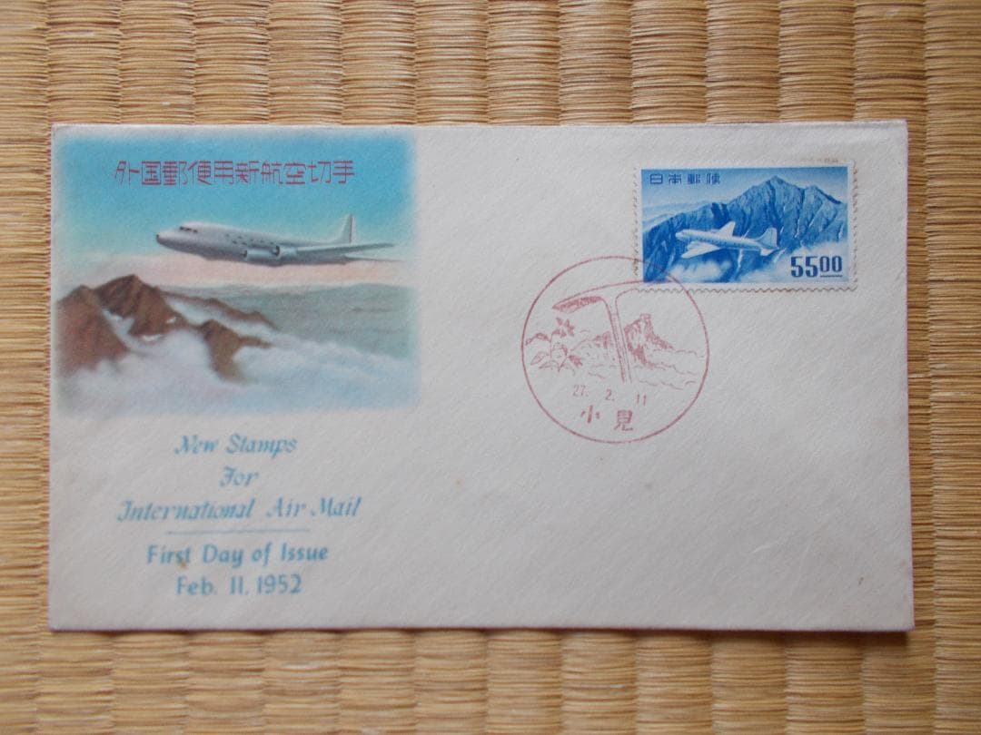 FDC・普通切手立山航空55.00円・文化版【253】
