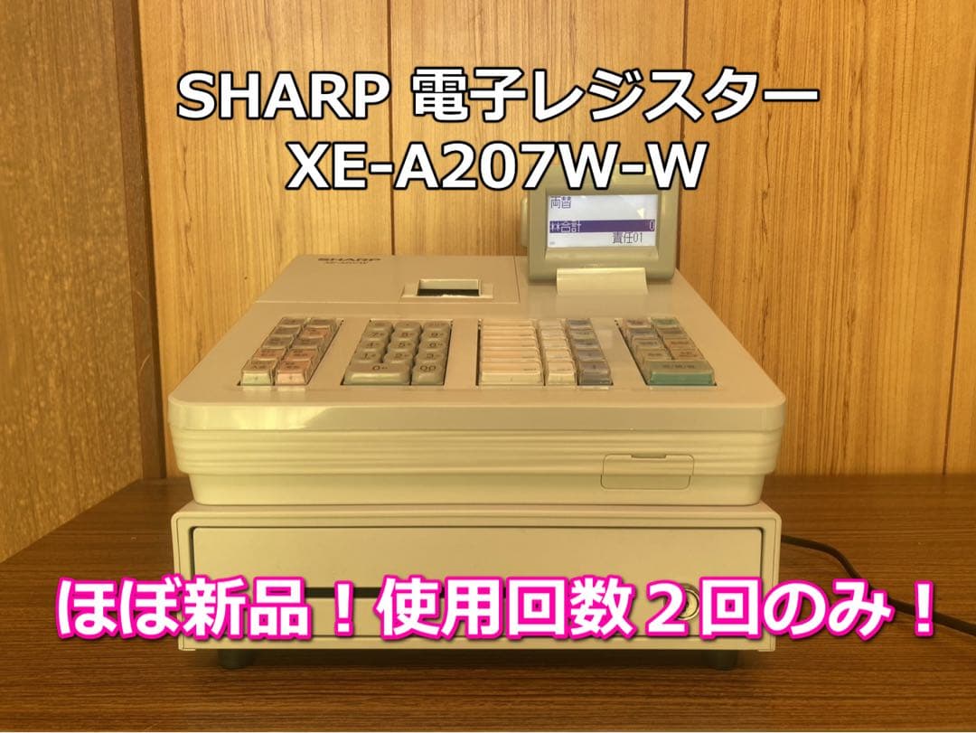 【ほぼ新品・２回使用】SHARP/シャープ　電子レジスター　XE-A207W-W