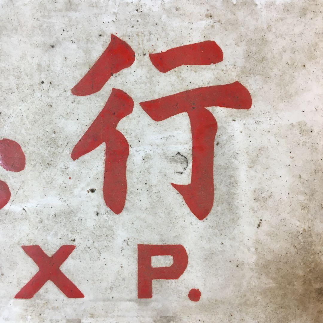 旧国鉄？　サボ　急行