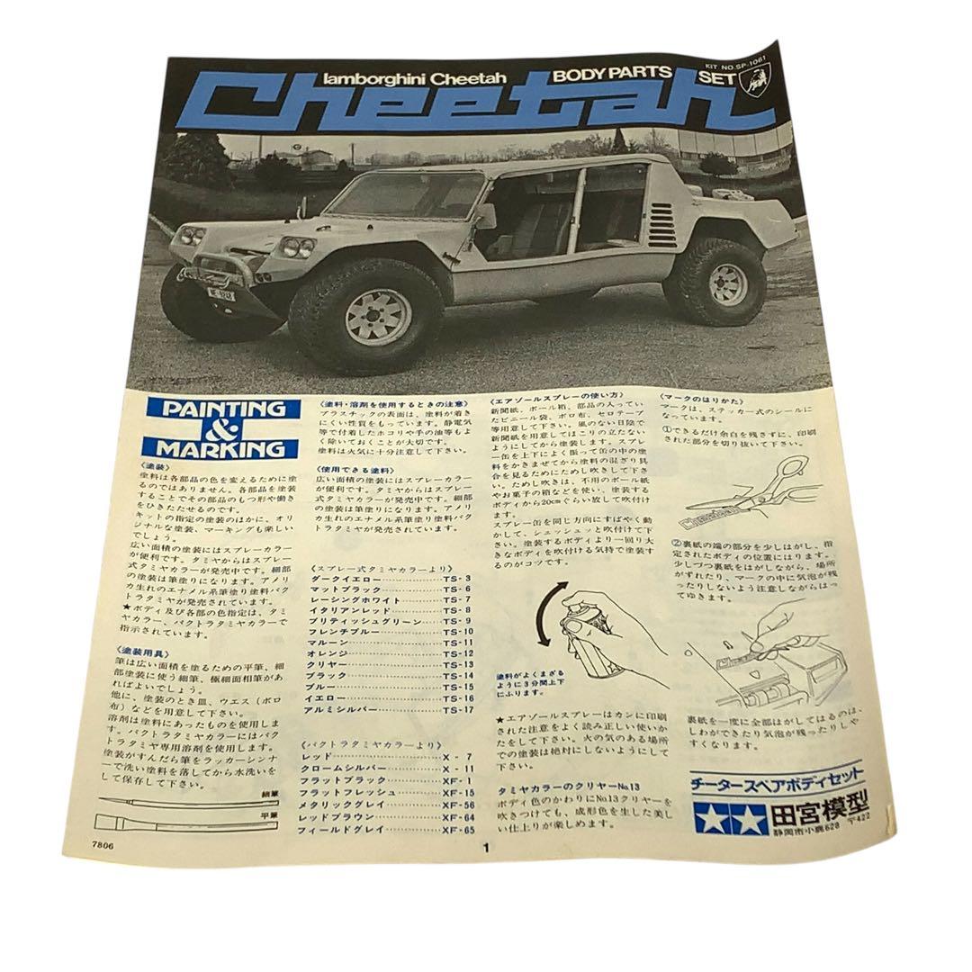 タミヤ　1/12 ランボルギーニ　チーター　スペアボディセット　タイヤホイール付