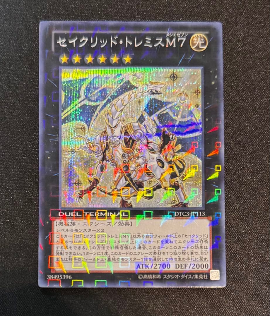 遊戯王　セイクリッドトレミスM7 dtc シークレット