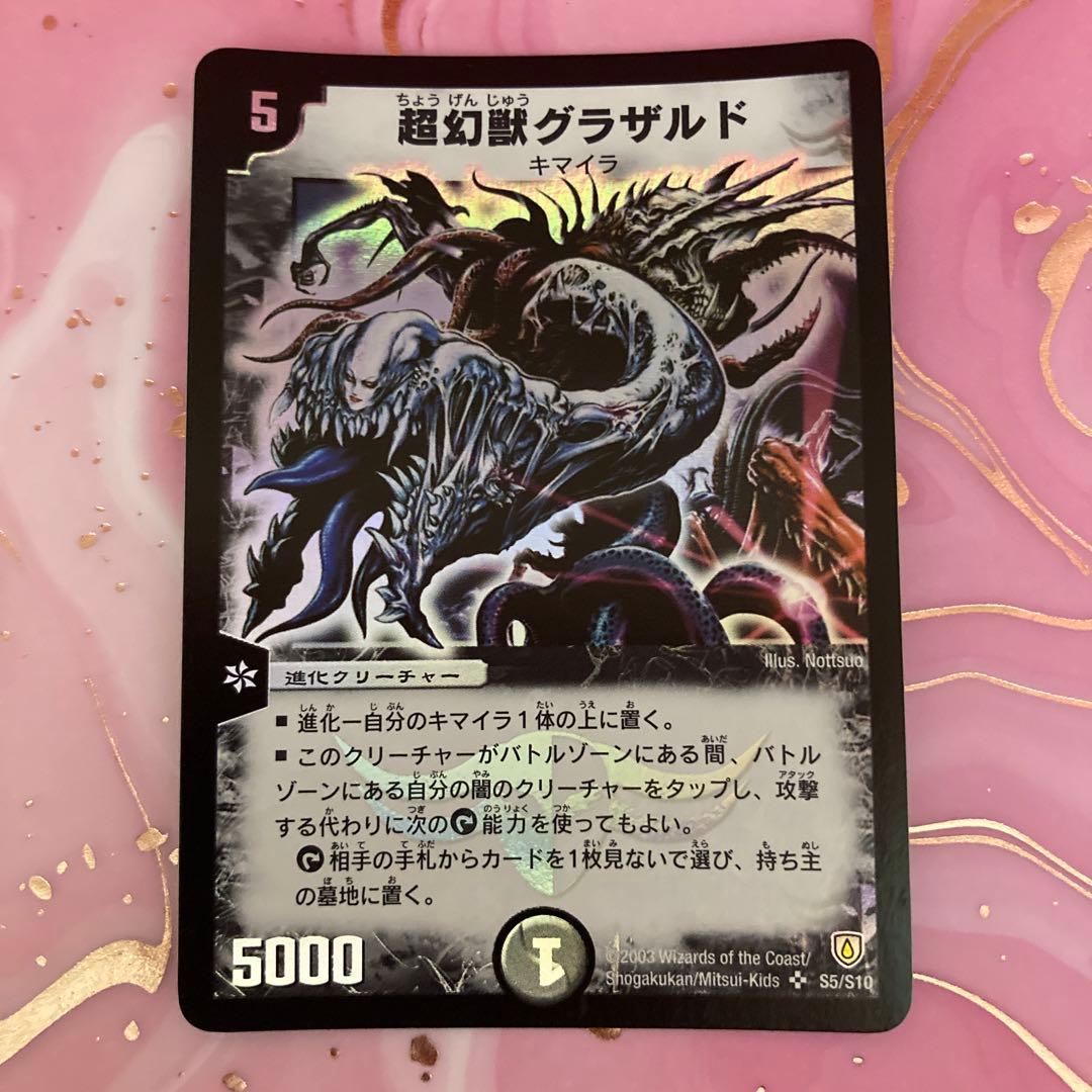 デュエルマスターズ　超幻獣グラザルド　スーパーレア