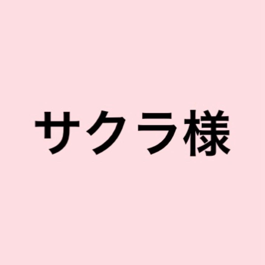 サクラ様