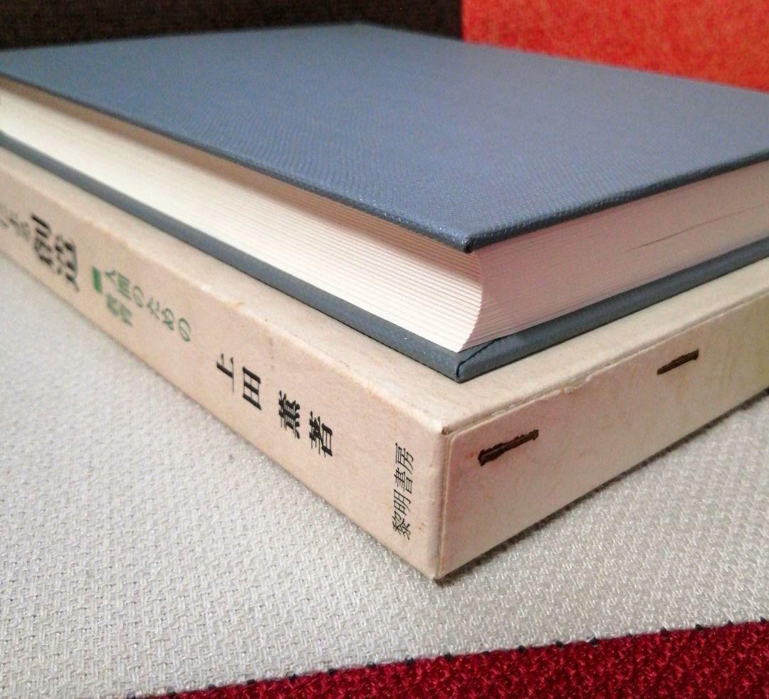 希少 上田薫 ずれによる創造 美品