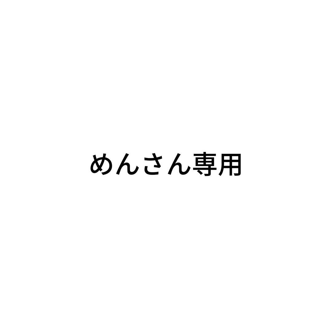 めんさん専用