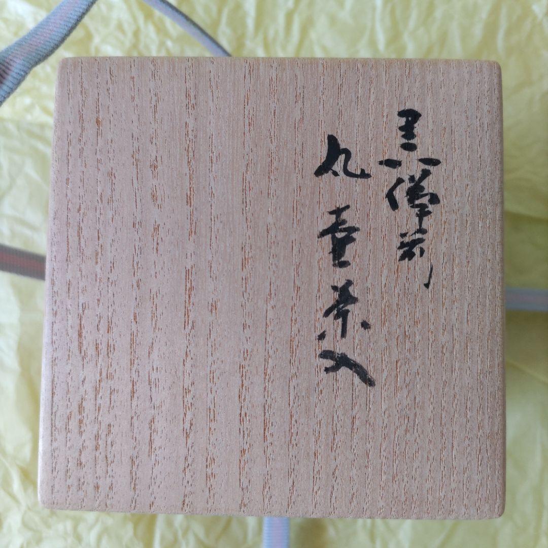 森陶岳　黒備前丸壺茶入　仕服:藤種緞子　茶道具　中古品