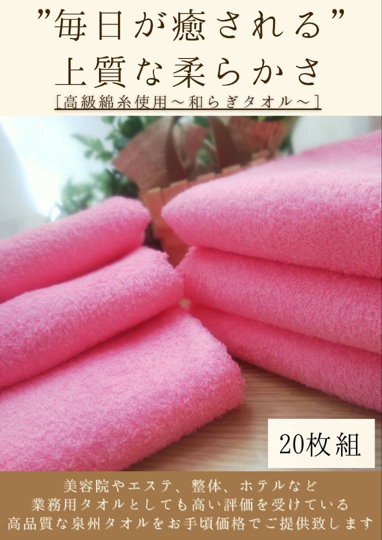 泉州タオル 高級綿ピンク糸フェイスタオルセット20枚 タオル新品 まとめ売り