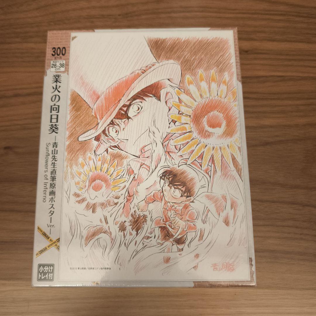 ジグソーパズル名探偵コナン 劇場版業火の向日葵-青山先生直筆原画ポスターVer.