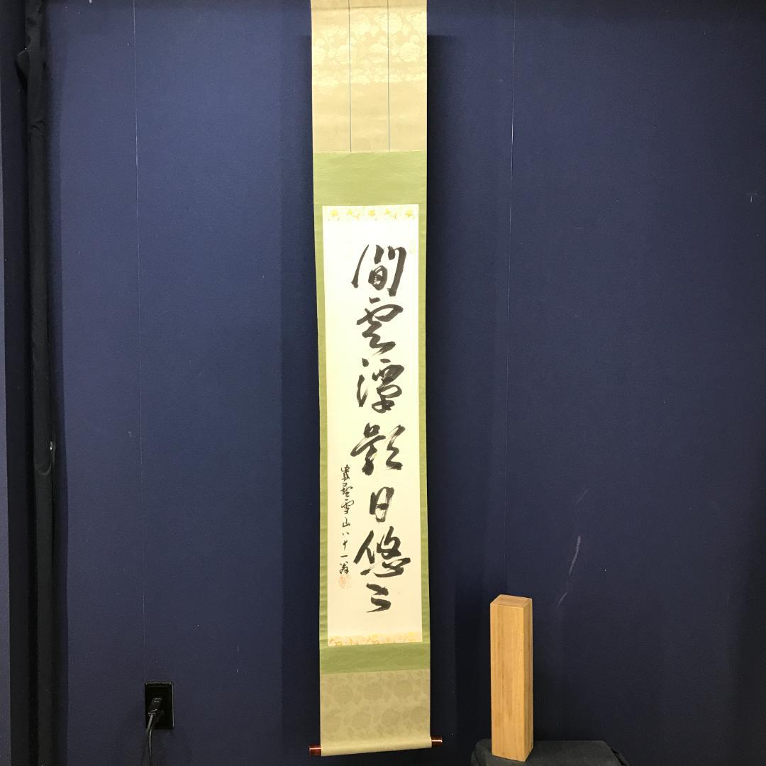 真作/大徳寺/中村雪山/書/一行書/間雲潭影日悠悠/布袋屋掛軸HK-142