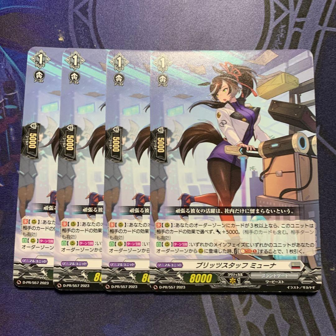 ヴァンガード　ブリッツスタッフ　ミューナ4枚セット