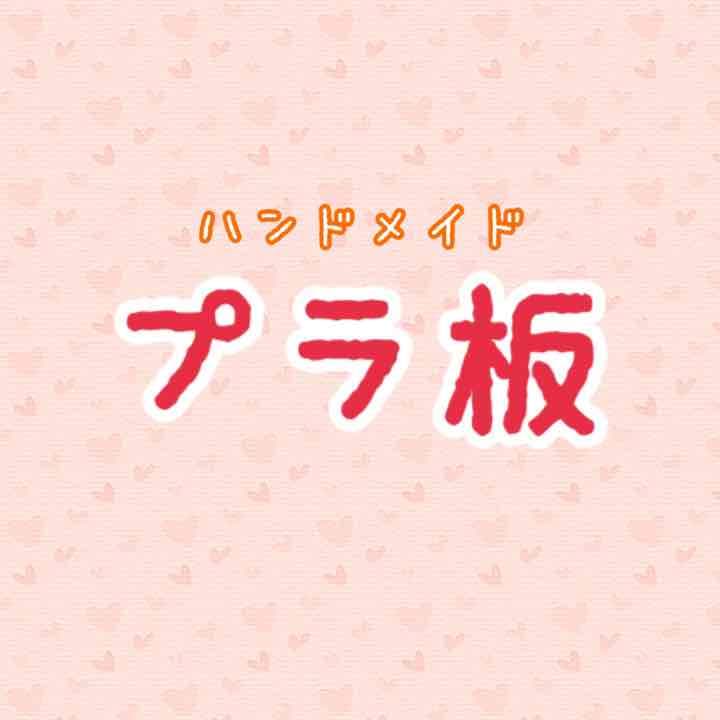 【ハンドメイド】プラ板