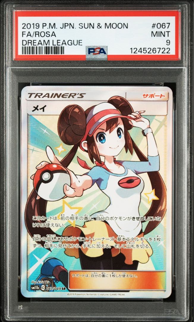 メイ SR PSA9