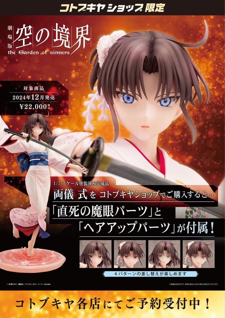 新品未開封 両儀式 コトブキヤショップ限定パーツ付き 1/7スケールフィギュア