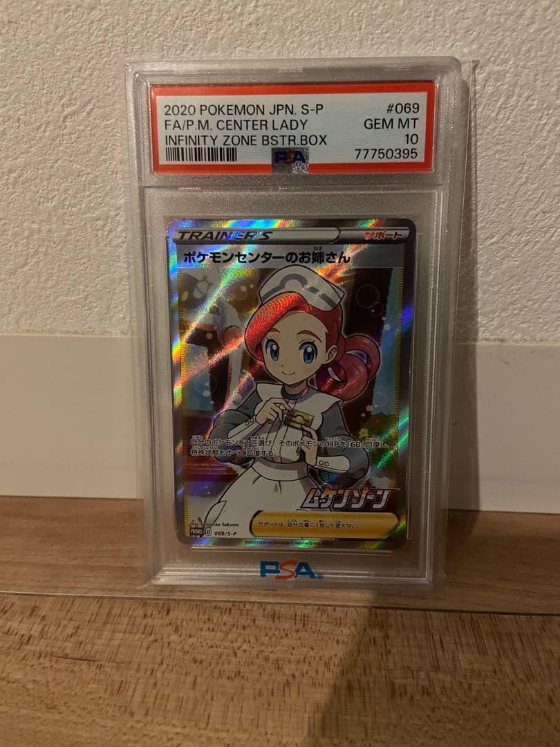 ポケモンセンターのお姉さん　PSA10
